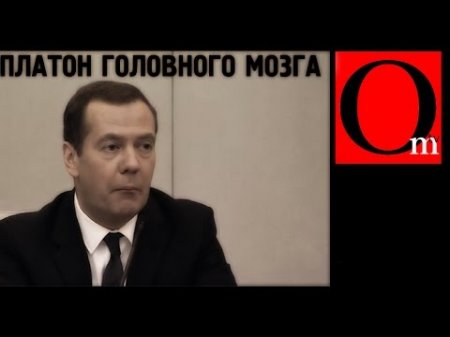 У Медведева "Платон Головного Мозга"!  - (видео)