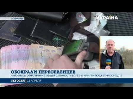 У переселенцев украли 12 миллионов гривен  - (видео)