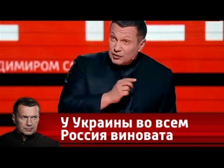 У Украины во всем Россия виновата. Вечер с Владимиром Соловьевым от 29.03.17  - (видео)