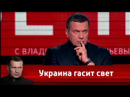 Украина гасит свет. Вечер с Владимиром Соловьевым от 25.04.2017  - (видео)