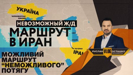 Украина запускает невозможный ж/д маршрут в Иран (Руслан Осташко)  - (видео)