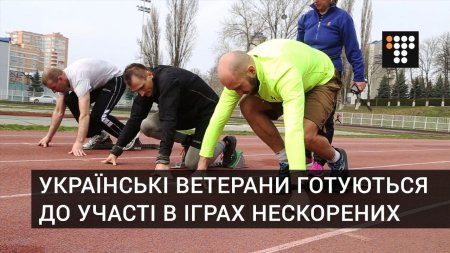 Українські ветерани готуються до участі в Іграх Нескорених  - (видео)