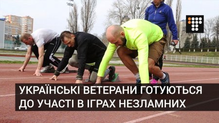 Українські ветерани готуються до участі в Іграх Незламних  - (видео)