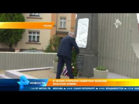 В Чехии торжественно открыли памятник героям Красной Армии  - (видео)