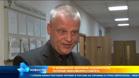 В Челябинске закупили эндопротезы, которые невозможно собрать  - (видео)