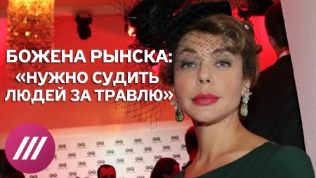 В чем Божена Рынска поддерживает Милонова?  - (видео)