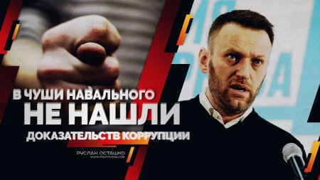 В чуши Навального не нашли доказательств коррупции (Руслан Осташко)  - (видео)