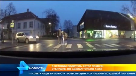 В Эстонии водитель хотел помочь старушке, но сделал только хуже  - (видео)