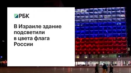 В Израиле здание подсветили в цвета флага России  - (видео)
