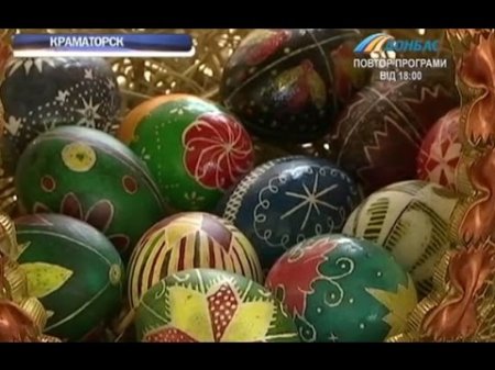 В Краматорске проходит фестиваль пасхальных символов  - (видео)