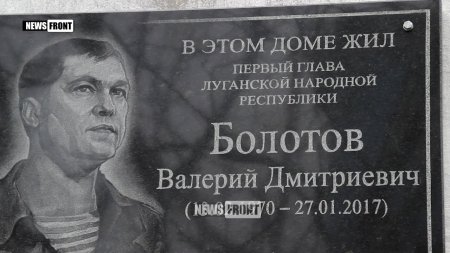 В Луганске установили мемориальную доску первому главе ЛНР Валерию Болотову  - (видео)