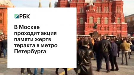 В Москве проходит акция памяти жертв теракта в метро Петербурга  - (видео)