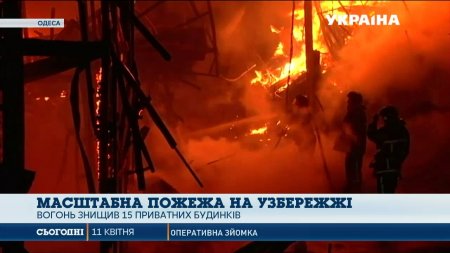 В Одесі вогонь охопив 15 дачних будинків на причалі  - (видео)