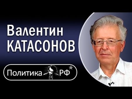 Валентин Катасонов: Финансовый интернационал и Цифровые финансы. 28.04.2017  - (видео)