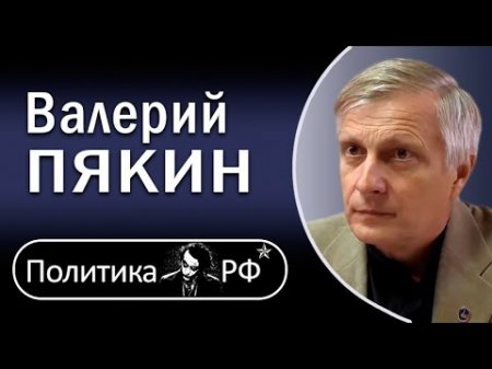 Валерий Пякин Вопрос - Ответ. 24.04.2017 Валерий Пякин последний выпуск  - (видео)