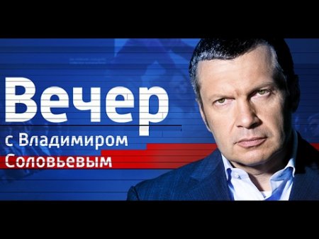 Вечер с Владимиром Соловьевым от 09.04.17  - (видео)