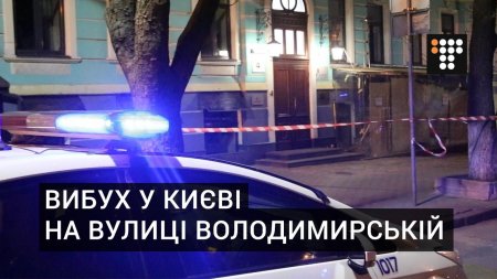 Вибух у Києві на вулиці Володимирській  - (видео)