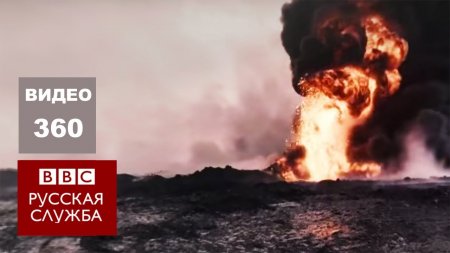 Видео 360°: горящие нефтяные скважины в Ираке  - (видео)