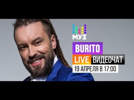 Видеочат со звездой на МУЗ-ТВ: Burito  - (видео)