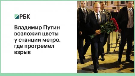 Владимир Путин возложил цветы у станции метро, где прогремел взрыв  - (видео)