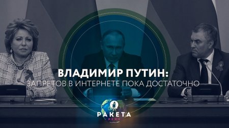 Владимир Путин: запретов в интернете пока достаточно (РАКЕТА.News)  - (видео)