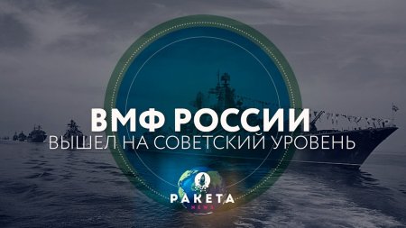 ВМФ России вышел на советский уровень (РАКЕТА.News)  - (видео)