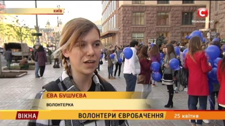 Волонтери Євробачення - Вікна-новини - 25.04.2017  - (видео)