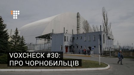 VoxCheck #30: Про чорнобильців  - (видео)