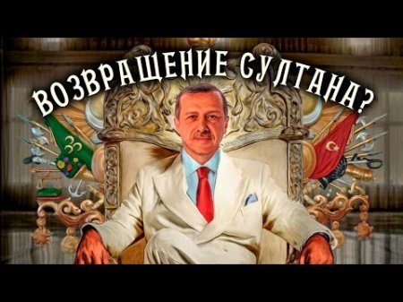 ВОЗВРАЩЕНИЕ СУЛТАНА? Зачем Эрдогану абсолютная BЛACTЬ. 18.04.2017  - (видео)
