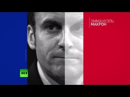 Выборы во Франции 2017: Эммануэль Макрон  - (видео)
