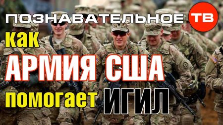 Высказывания: Как армия США помогает ИГИЛ (Познавательное ТВ, Артём Войтенков)  - (видео)