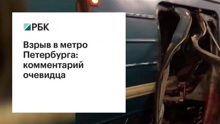 Взрыв в метро Петербурга: комментарий очевидца  - (видео)