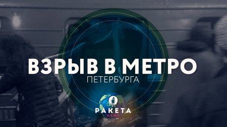 Взрыв в метро Петербурга (РАКЕТА.News)  - (видео)