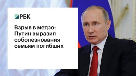 Взрыв в метро: Путин выразил соболезнования семьям погибших  - (видео)