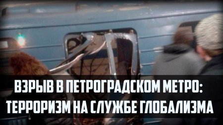 Взрыв в Петроградском метро: терроризм на службе глобализма  - (видео)