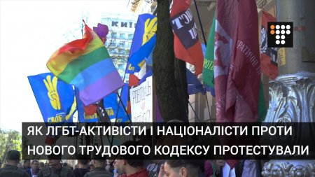 Як ЛГБТ-активісти і націоналісти проти нового Трудового Кодексу протестували  - (видео)