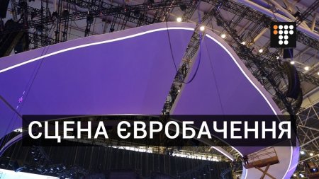 Як виглядатиме сцена «Євробачення-2017»  - (видео)