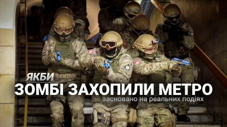 «Якби зомбі захопили метро». Hromadske.doc  - (видео)