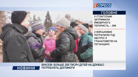 ЮНИСЕФ: более 200 тыс детей в Донбассе нуждаются в помощи  - (видео)