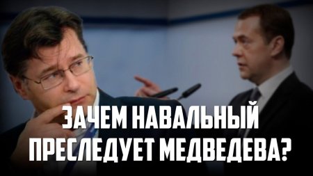 Зачем Навальный преследует Медведева?  - (видео)