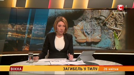 Загибель у тилу - Вікна-новини - 26.04.2017  - (видео)