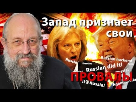 Запад признает свои провалы, обвиняя во всем Россию  - (видео)