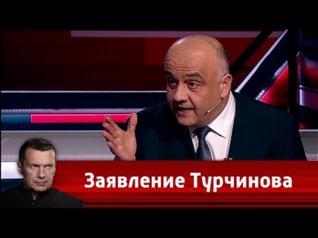 Заявление Турчинова. Вечер с Владимиром Соловьевым от 20.04.2017  - (видео)