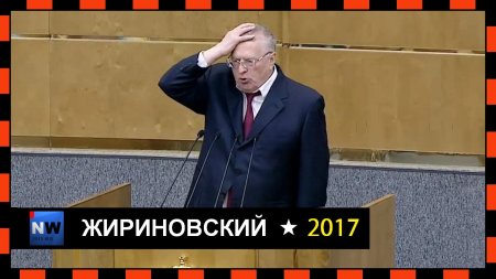 Жириновский.-Лучшее в мире правительство 19.04.2017  - (видео)