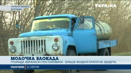 Жителі Сумщини не пускають до свого села молоковози  - (видео)