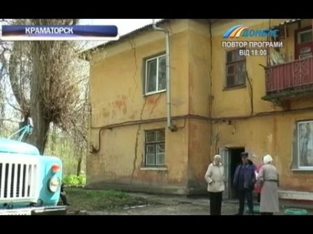 Жители краматорской двухэтажки 15 лет пытаются добиться ремонта  - (видео)