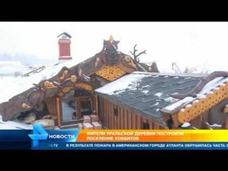 Жители Урала основали деревню хоббитов под Челябинском  - (видео)