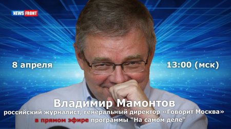 Журналист Владимир Мамонтов в прямом эфире News Front 8 апреля  - (видео)