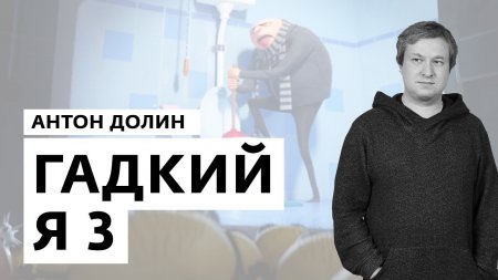 Антон Долин о «ГАДКИЙ Я 3»  - (видео)