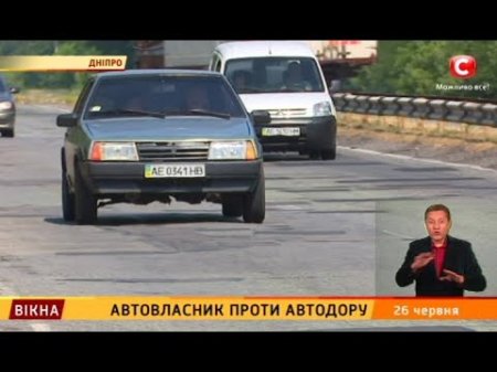Автовласники проти автодору - Вікна-новини - 26.06.2017  - (видео)
